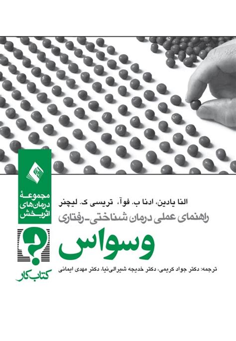 خرید کتاب راهنمای عملی درمان شناختی رفتاری وسواس اثر النا یادین با