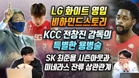 1월1주 Kbl 루머and팩트 2부 Lg 테리코 화이트 영입 비하인드스토리 파죽지세 Kcc 전창진 감독의 특별한 용병술 Sk