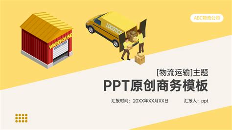 物流运输行业工作汇报ppt模板行业模板 51ppt模板网