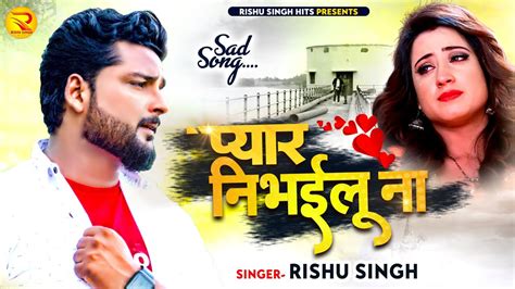 Rishu Singh का दर्द भरा बेवफाई गाना प्यार निभईलू ना Bhojpuri Sad