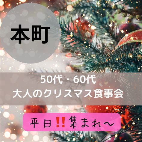 大阪 本町｜平日・50代・60代の大人のクリスマス食事会｜ イベント詳細 2023年12月14日 社会人サークル 総合サイト