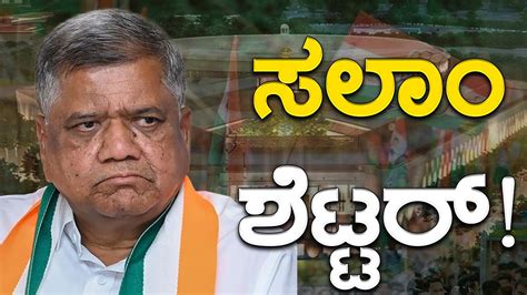 Jagadish Shettar Lok Sabha Election Karnataka Tv Youtube