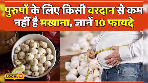 Makhana Benefits इन 5 लोगों को जरूर खाने चाहिए मखाने सेहत को मिलते