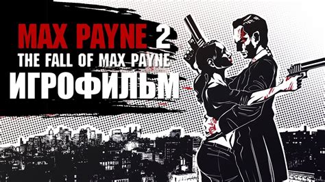 ИГРОФИЛЬМ Max Payne 2 The Fall Of Max все катсцены на русском Прохождение без комментариев