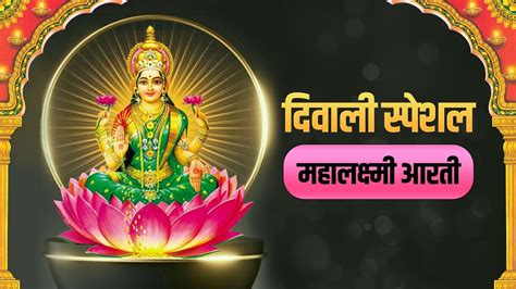 दिवाली स्पेशल आरती Mahalakshami Aarti ॐ जय लक्ष्मी माता Om Jai Laxmi Mata Diwali 2023