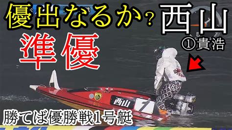 【若松競艇準優】今年初優出なるか①西山貴浩、大注目の準優勝戦 Youtube