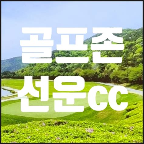 골프존카운티선운cc 골프존선운cc 고창골프장 대자연과 함께하는 쾌적한 골프라운딩 후기 네이버 블로그