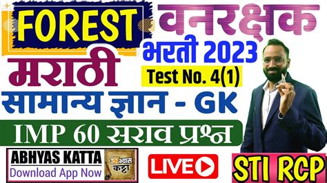 वनरक्षक भरती सराव पेपर 2023मराठी सामान्य ज्ञान 41vanrakshak Bharti