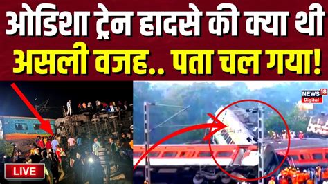 Odisha Train Accident Live Balasore ट्रेन हादसे की ये थी असली वजह