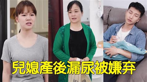 兒子嫌棄兒媳產後漏尿，兒媳直接翻臉，看婆婆如何解決【婆婆也是妈】 Youtube