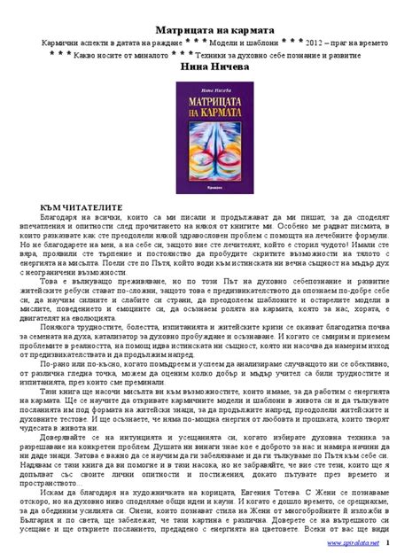 Ничева, Нина - Матрицата на кармата | PDF
