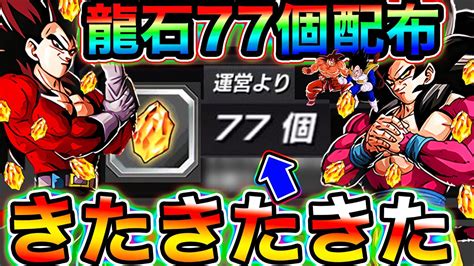 【ドッカンバトル】全ユーザー無料で龍石77個配布きったぁぁああああー－！！！！！！！！！【dokkan Battle】 Youtube