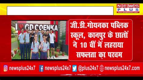 Breaking G D Goenka जीडीगोयनका पब्लिक स्कूल कानपुर के छात्रों ने 10