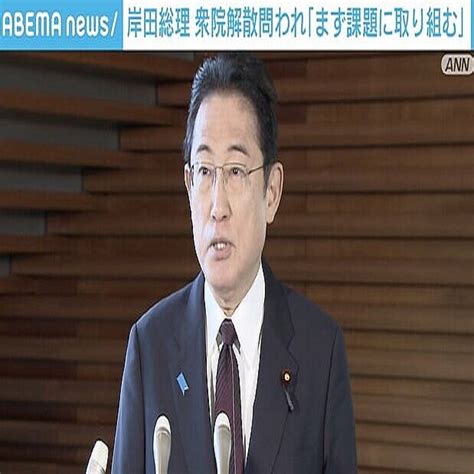 岸田総理 衆議院解散を問われ「課題に専念」と強調 直接言及せず 2023年11月9日掲載 ライブドアニュース