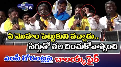 Nandamuri Balakrishna Shocking Comments On Ysrcp Mp Gorantla Madhav