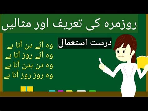 Roz Marra Ki Tareef In Urdu Roz Marra Ki Tareef Aur Misalen روزمرہ