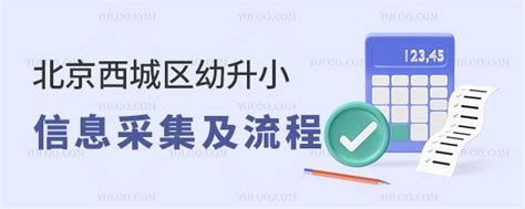 2023年北京西城区适龄儿童幼升小入学信息采集、审核、登记的通知 育路私立学校招生网