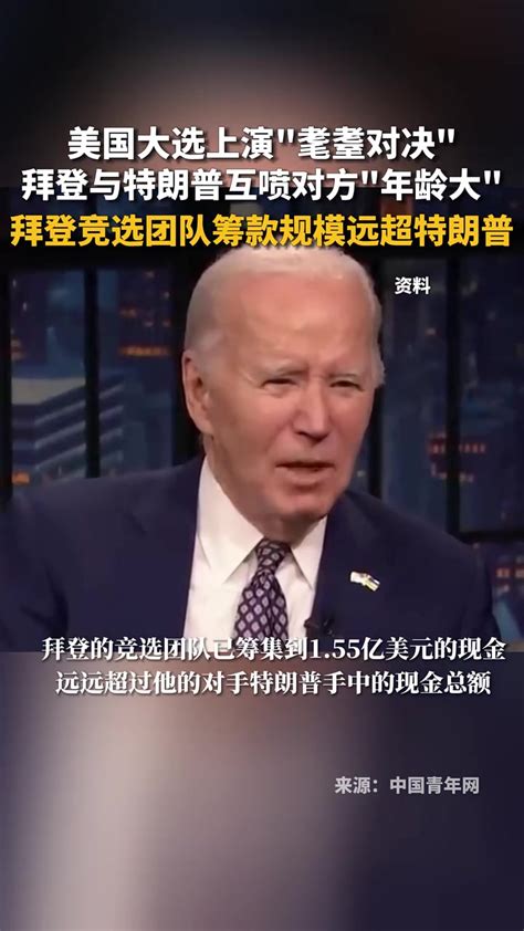 美国大选将上演“耄耋对决”，拜登与特朗普互喷对方“年龄大”！如果再次当选，在任期结束时，特朗普将是82岁，拜登将是86岁 度小视