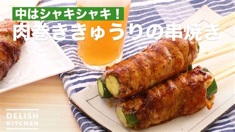 中はシャキシャキ！肉巻ききゅうりの串焼き ｜ How To Make Grilled Skewers Of Meat Rolled