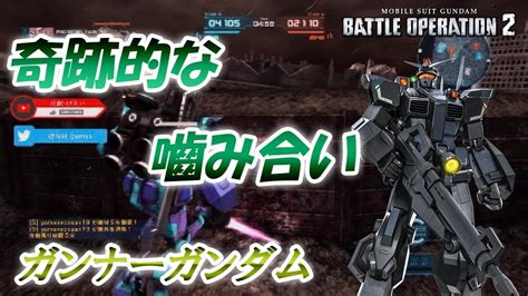 バトオペ2 奇跡的な噛み合い ガンナーガンダム Youtube