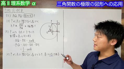 【極限】 37 P 140 応用例題8【三角関数の極限の図形への応用】 Youtube