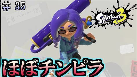 【スプラトゥーン3】＃35 毎日ナワバリバトル スプラローラー Youtube