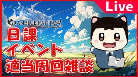 【グラブル】fp集めと日課とヒヒ堀【周回雑談】 │ グランブルーファンタジー【グラブル】最新動画まとめ