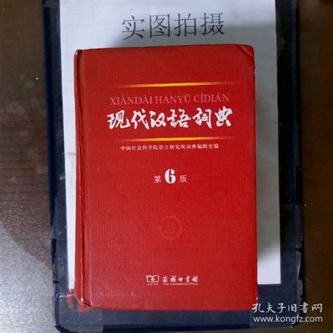 现代汉语词典第6版中国社会科学院语言研究所词典编辑室 编孔夫子旧书网