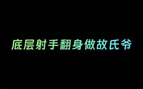 一夜之间从故氏弟翻身成故氏爷，强者才不会被嘲笑 哔哩哔哩