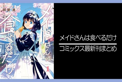 メイドさんは食べるだけ ｜漫画最新刊（次は5巻）発売日まとめ アニメイトタイムズ