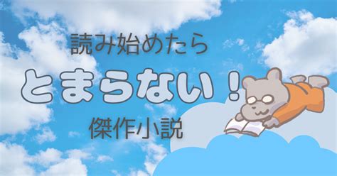 2024年最新 読み始めたら止まらない！のめりこめるオススメ小説17選 わんこたんと栞の森