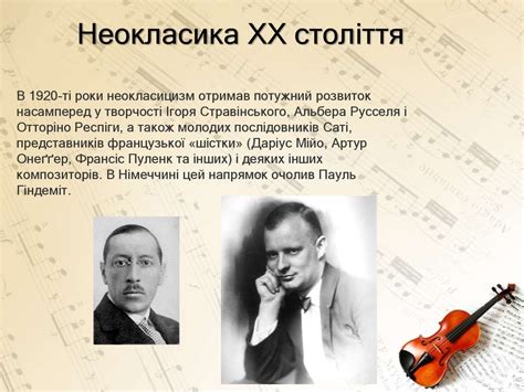 Неокласицизм - напрям у академічній музиці XX століття - online ...