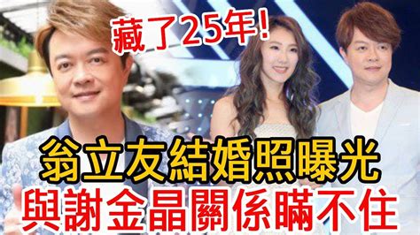 翁立友結婚照曝光！藏了25年的女人真的是她！現與謝金晶真實關係瞞不住翁立友謝金晶董育君大嘴娛記 Youtube