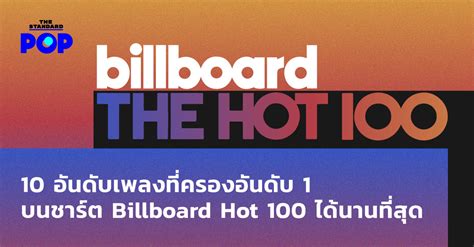 10 อันดับเพลงที่ครองอันดับ 1 บนชาร์ต Billboard Hot 100 ได้นานที่สุด