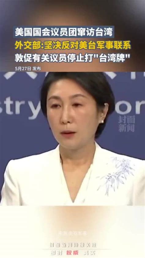 美国国会议员团窜访台湾，外交部 坚决反对美台军事联系 美国国会 美台 外交部 新浪新闻