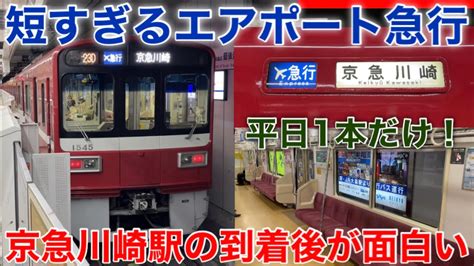 【短すぎるエアポート急行】ダイヤ改正で誕生した謎列車！ 平日1本しか存在しないエアポート急行 京急川崎行きに乗ってきた《羽田空港駅→京急川崎駅