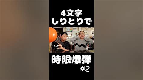 4文字しりとりで時限爆弾ゲーム 2 Shorts Youtube