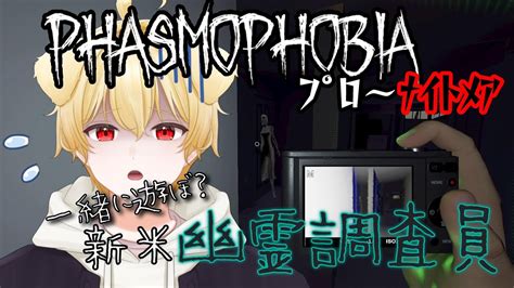 【phasmophobia】lv64 新米幽霊調査員 Pro Nightmare【新人vtuber】 Shorts 字幕 縦型配信