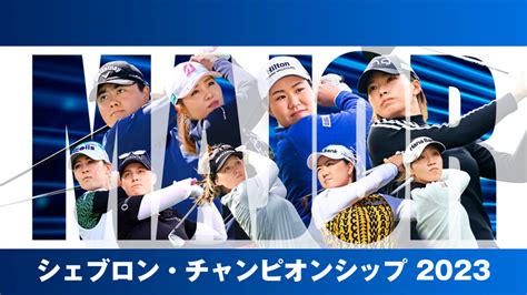 Lpga女子ゴルフツアー2023 メジャー シェブロン・チャンピオンシップ Wowowオンデマンドで見る