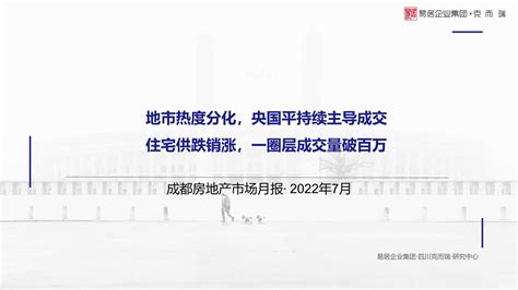 克而瑞2022年7月成都房地产市场月报【pdf】 房课堂