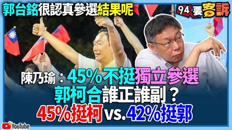 【94要客訴】郭台銘很認真參選結果呢！陳乃瑜：45 不挺獨立參選！郭柯合誰正誰副？45 挺柯vs 42 挺郭 Youtube