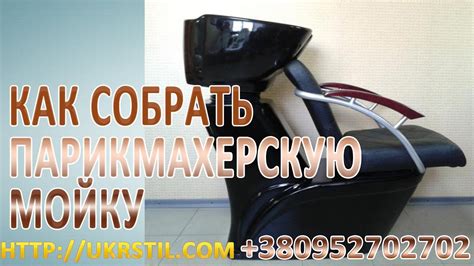 Кресло мойка для парикмахерской в Украине. Как собрать парикмахерскую ...