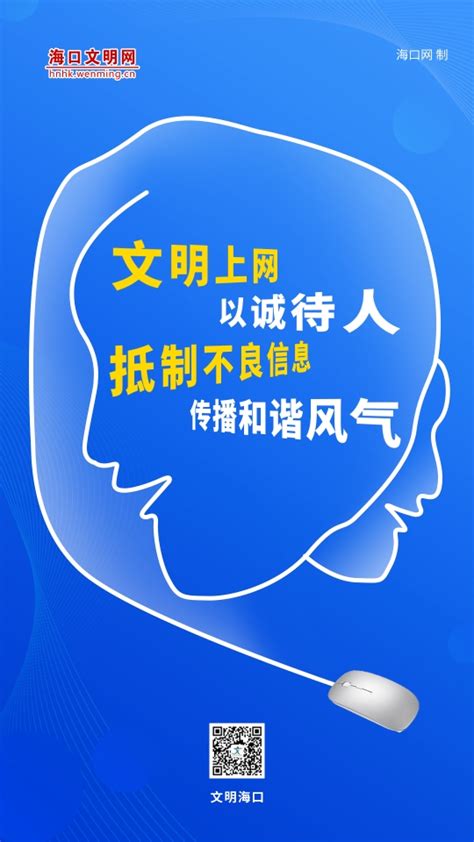 网络文明宣传季丨让文明上网成为一种习惯海口网