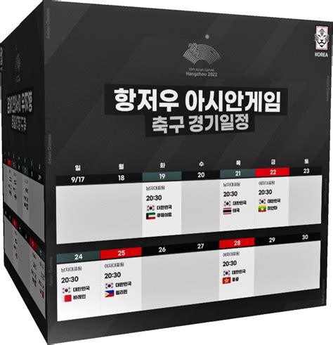 항저우 아시안게임 대한민국 Vs 쿠웨이트 축구 경기 중계 일정 축구 대표팀 명단 중계 채널 조편성 이강인 출전