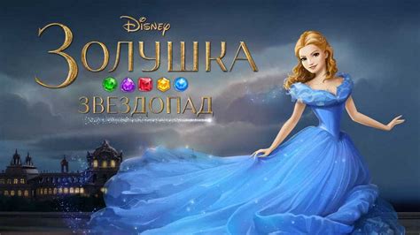 Игра золушка звездопад на андроид - YouTube