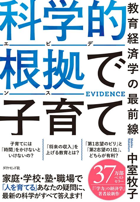 楽天ブックス 科学的根拠（エビデンス）で子育て 教育経済学の最前線 中室牧子 9784478121092 本