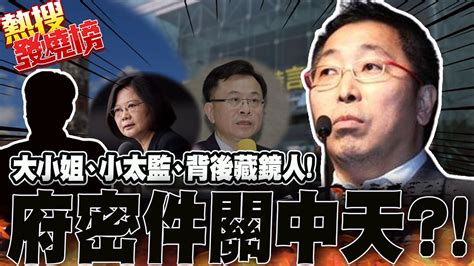 唐湘龍掀開關中天事件背後重要關係人 挖出府密件建議大小姐處理中天｜熱搜發燒榜 Ctinews 921ufonetwork