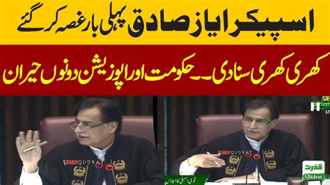 Speaker National Assembly Ayaz Sadiq Angry