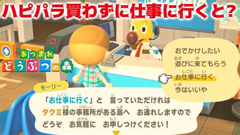 【あつ森】ハピパラを買ってないのに「お仕事に行く」を選択すると2500円払わなくても出来る説【あつまれどうぶつの森】 Youtube