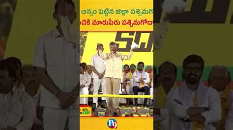 మంచికి మారు పే రు పశ్చిమగోదావరి P9tv News Youtube